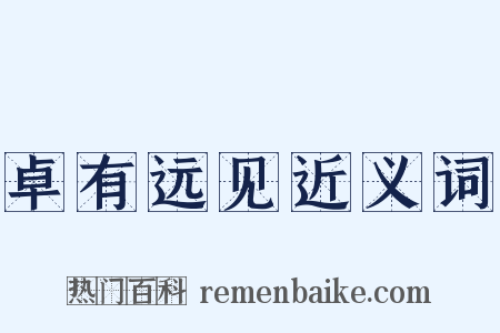 卓有远见近义词是什么意思的图片